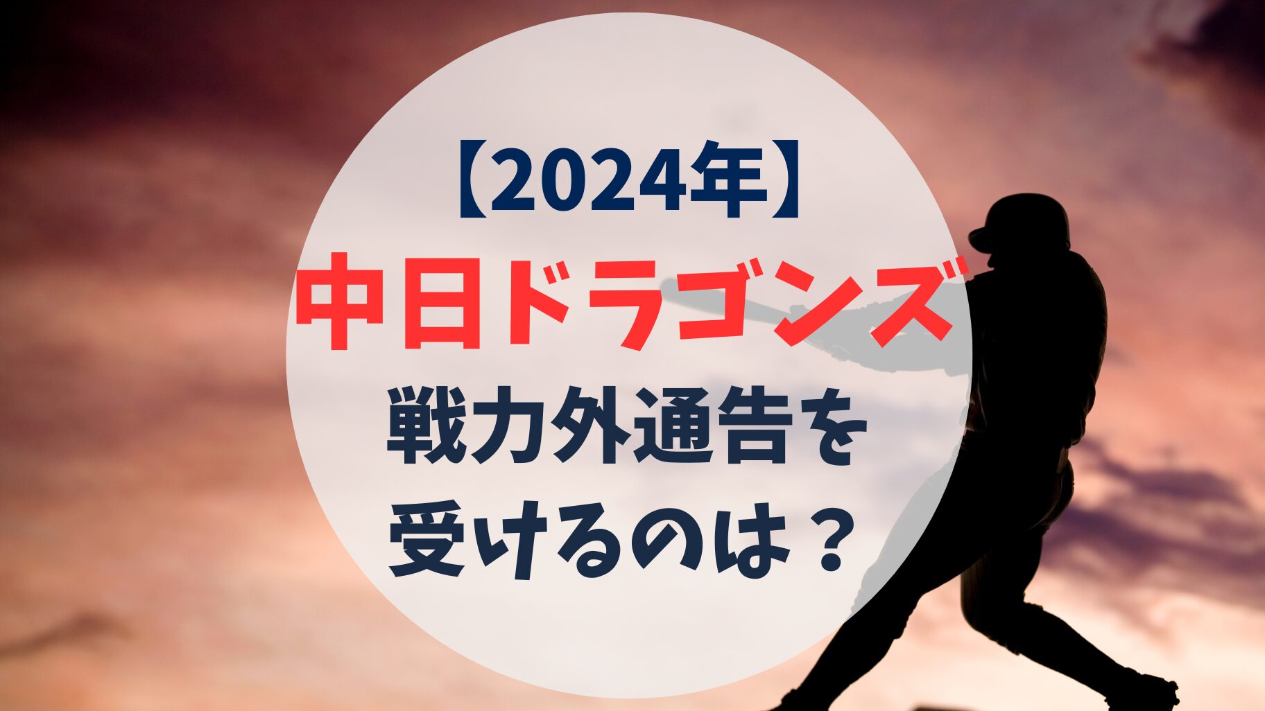 2024年　中日ドラゴンズ　戦力外通告予想